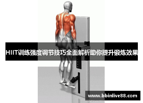 HIIT训练强度调节技巧全面解析助你提升锻炼效果