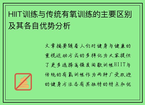 HIIT训练与传统有氧训练的主要区别及其各自优势分析