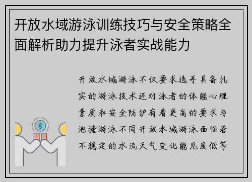 开放水域游泳训练技巧与安全策略全面解析助力提升泳者实战能力