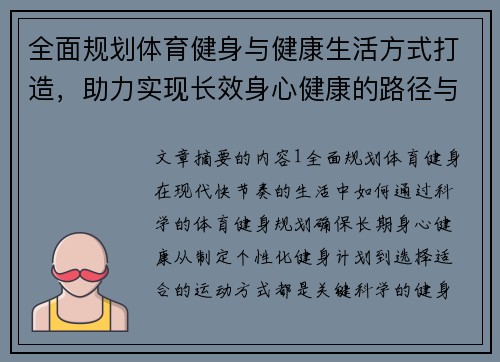 全面规划体育健身与健康生活方式打造，助力实现长效身心健康的路径与方法