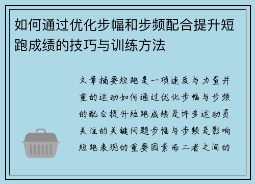 如何通过优化步幅和步频配合提升短跑成绩的技巧与训练方法