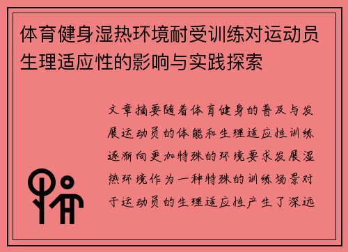 体育健身湿热环境耐受训练对运动员生理适应性的影响与实践探索