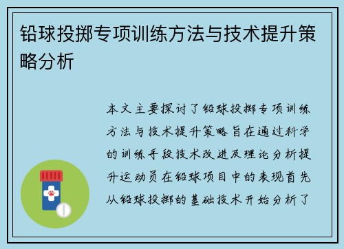 铅球投掷专项训练方法与技术提升策略分析