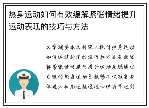 热身运动如何有效缓解紧张情绪提升运动表现的技巧与方法