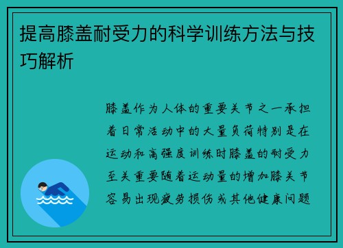 提高膝盖耐受力的科学训练方法与技巧解析