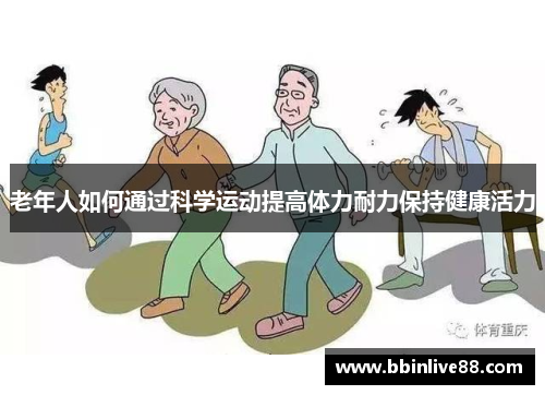 老年人如何通过科学运动提高体力耐力保持健康活力