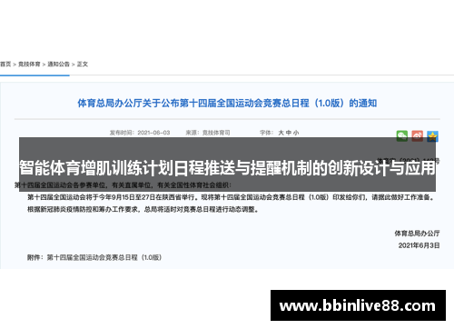 智能体育增肌训练计划日程推送与提醒机制的创新设计与应用
