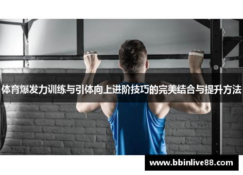 体育爆发力训练与引体向上进阶技巧的完美结合与提升方法