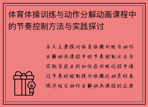 体育体操训练与动作分解动画课程中的节奏控制方法与实践探讨