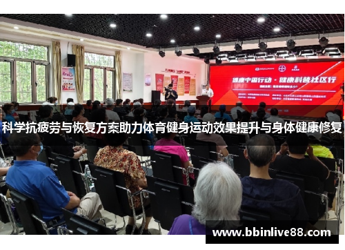 科学抗疲劳与恢复方案助力体育健身运动效果提升与身体健康修复